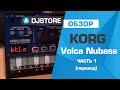 Korg Volca Nubass. Часть 1 - работа с VTO осциллятором. Перевод от DJ-STORE.RU