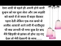 New Emotional Heart Touching story and manohar kahaniyan Hindi rochak kahani Suvichar sacchi kahani