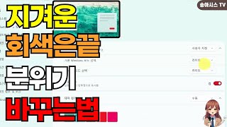 🌈 '투명/컬러' 완전 정복! 윈도우 11 작업 표시줄 색상 설정 비법 🎨 screenshot 3