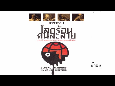 น้ำฝน l โลกร้อน คนละลาย