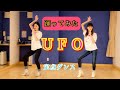 【踊ってみた】UFO / ピンク・レディー【定点ダンス】