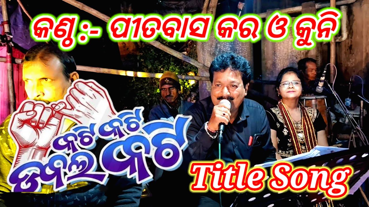 Kati kati dabala kati/Title song/Singer pitabasa and Kuni #pitabasakara #jatra #jatrasong #jatratitl