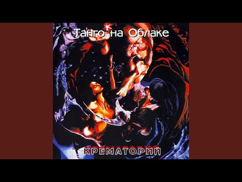 Крематорий - Брат во Христе (2019 Remaster)