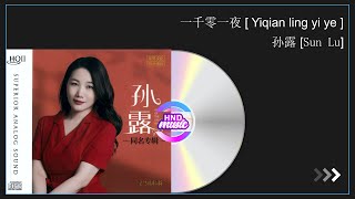 孙露 (Sun Lu) - 一千零一夜 (Yiqian ling yi ye)