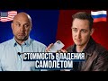 148. Сколько стоит содержание самолета в США и в России