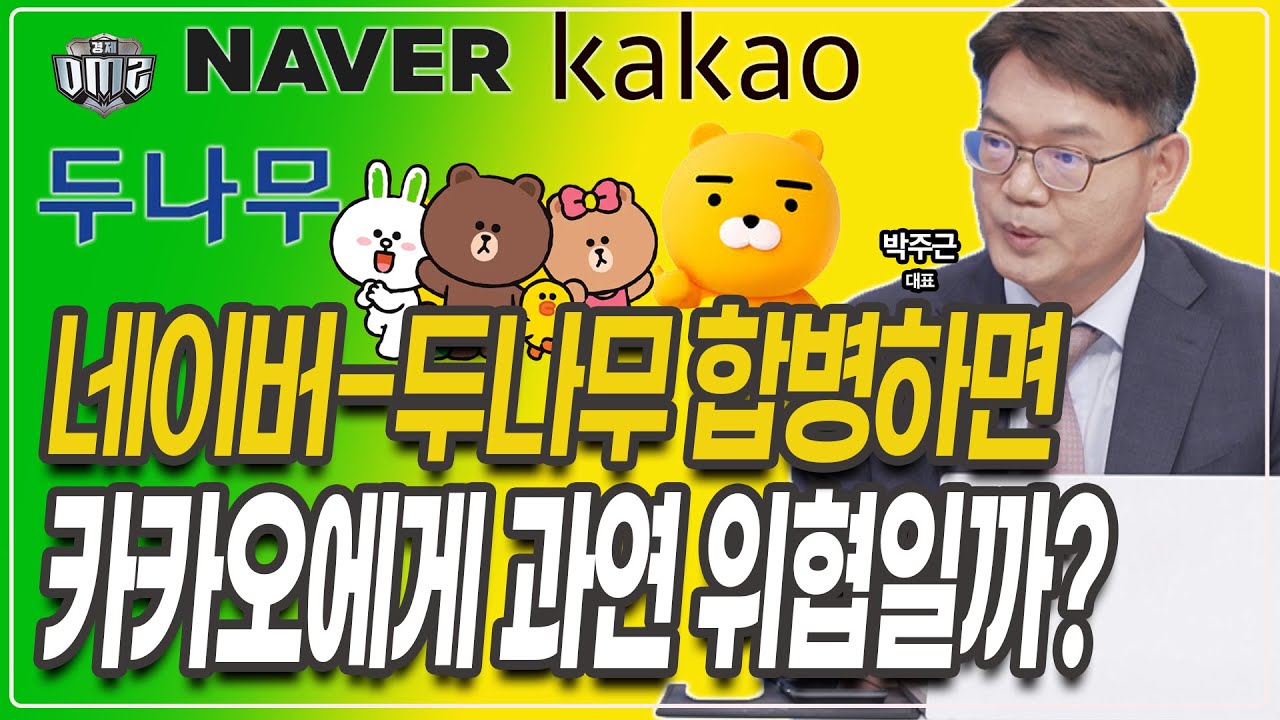 네이버 살까 카카오 살까, 답은 이종목입니다 [박주근 대표]