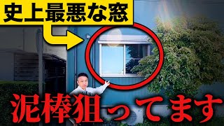 ”この設備”がある家、危険すぎる！強盗に入られないように対策してください！【注文住宅】 by 職人社長の家づくり工務店 83,806 views 10 days ago 19 minutes