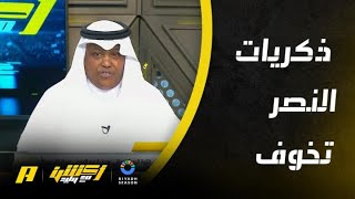 أكشن مع وليد | ذكريات النصر تخوف