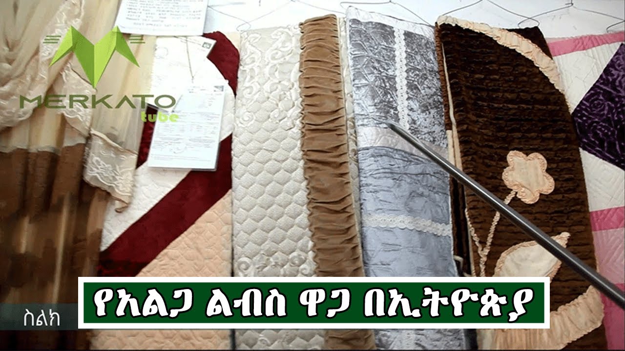 የአልጋ ልብስ ዋጋ በኢትዮጵያ Price Of Bedding In Ethiopia YouTube