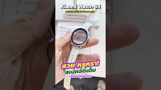 Xiaomi Watch S4 สวย หรู บางเฉียบ ฟีเจอร์แน่น อึดทนใช้งานได้ 15 วัน ปุ่มหมุนปรับได้ ✨