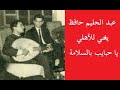 يا حبايب بالسلامة عبد الحليم حافظ يغني للأهلي