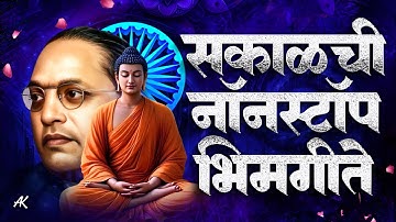 Jay Bhim 28 Superhit Nonstop Songs | सकाळची २८ नॉनस्टॉप भीमगीते | Old Bhimgeete Nonstop
