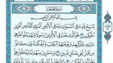 سورة الجمعة مكررة للمقرىء ماهر المعيقلي...