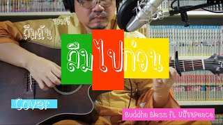 ลืมไปก่อน | Buddha Bless ft.เกรียนPeace | acoustic cover