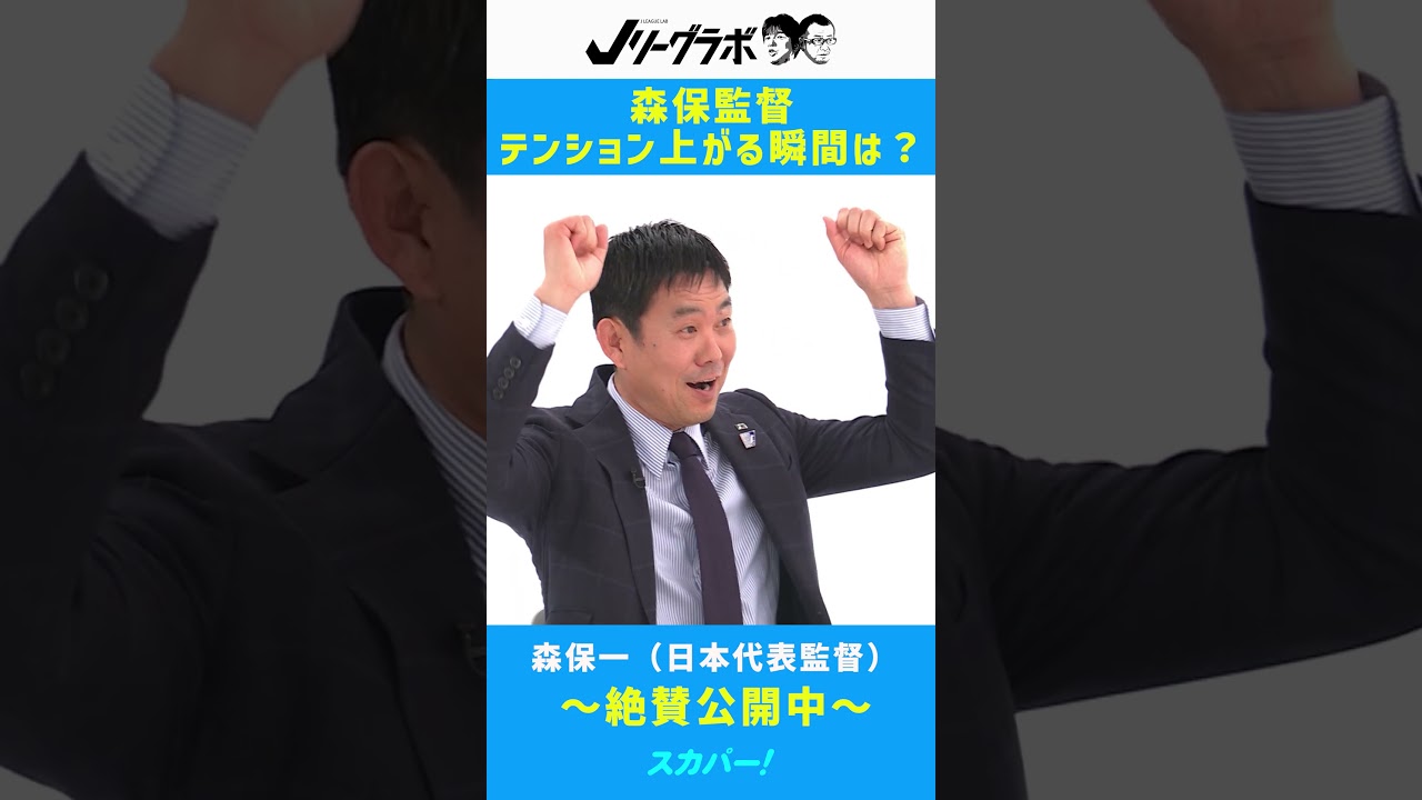 Jリーグラボ #155 #森保一 ~森保監督がテンション上がる瞬間は?~(2026年3月27日初回放送) #日本代表 #サッカー #サッカー日本代表 #オランダ