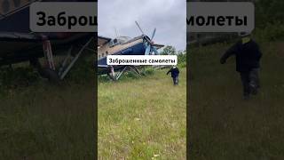 Заброшенные самолеты на аэродроме «Старорусское» - о.Сахалин   #life #shorts #aviation #sakhalin
