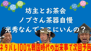 戦国時代の出来事を『アニメの次回予告』風にアレンジ？！【その２】【戦国武将の暇つぶし】
