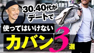 【ダサい男が持つカバン】30代40代が絶対にデートで使ってはいけない鞄3選