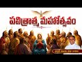 పవిత్రాత్మ మహోత్సవం #pentecost #pentecostfeast #pentecostmessage / Pentecost / Solemnity Pentecost
