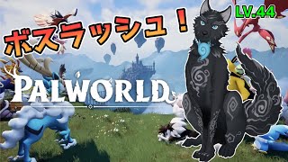 【パルワールド】＃10　LV.44！フィールドボス狩りに行くぞ！🐺💨【Palworld】【津軽弁狛犬Vtuber】【仮想わんわんランドサーバー】