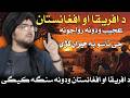 افریقا او افغانستان عجیب رواجونہ او ودونہ چې تاسو به حیران کړي شیخ عبد الحمید حماسی صاحب بیان
