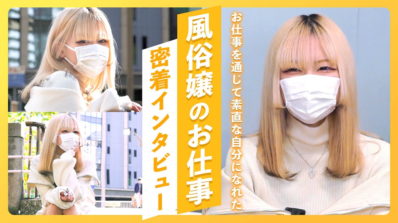 【風俗】嫌な事は『はっきり嫌と言う』──個性を活かし活躍を続ける五反田デ〇ヘル嬢の原点に迫りました