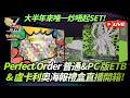 [Pokemon TCG]大半年來唯一炒唔起SET! Perfect Order 普通 & PC ETB & 盧卡里奧海報禮盒開箱!