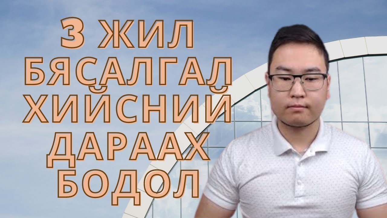 3 жилийн турш бясалгал хийсний дараа юу сурав?