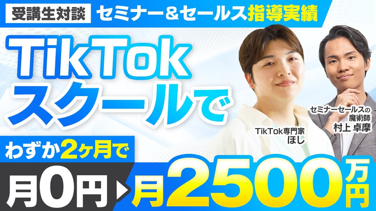 セミナー＆セールス講座指導実績】TikTokスクールでセミナー売上が2