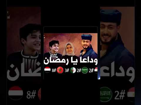 وداعا يا رمضان ابداع المنشد احمد حسن الاقصري