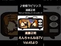 ♪ 恍惚ラビリンス / TVアニメ「サクガン」「えんちゃんねるTV Vol.45より」#shorts thumbnail