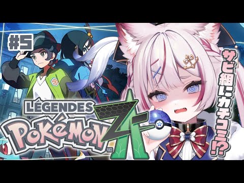 #5【Pokémon LEGENDS Z-A】ポケモン最新作!サビ組にカチコミじゃ~!!【海汐もるふ/Varium】 video thumb