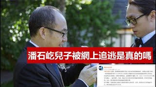 京城四少潘瑞被海淀警方跨境追逃,潘石屹兒子詆毀英雄是真的嗎緬甸軍政府背後誰在撐腰《建民論推墻1213》