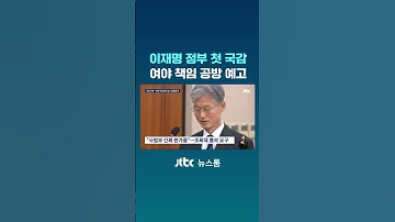 이재명 정부 첫 국감, 여야 책임 공방 예고 #JTBC #Shorts