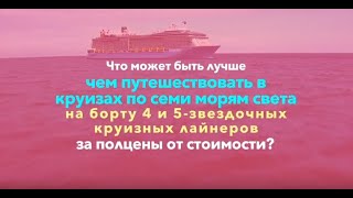 Круизный клуб  INCRUISES®. В КРУИЗ ДЕШЕВЛЕ, КРУИЗ БЕСПЛАТНО, ЗАРАБАТЫВАЙ НА КРУИЗАХ