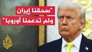 ترمب: لم أحصل على أي دعم من أوروبا بشأن حرب إيران