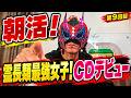 【 朝からビンビンでギンギンライブ　Vol ❾　霊長類最強女子！CDデビュー　 ライダーの朝から時事ネタでズバリ言うぞ！】＃朝活＃朝ライブ＃時事ネタ＃競輪＃競輪ライダーのサムネイル