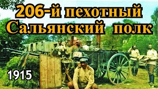 Сальянский 206-й пехотный полк 1915 год