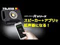 【TAJIMA】LEDRシリーズ 拡声器になる