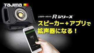 【TAJIMA】LEDRシリーズ 拡声器になる