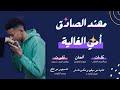 مهند الصادق امي الغاليه NEW 2024