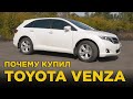 Почему купил Toyota Venza в максималке 2014 2.7 ? | Отзыв владельца Тойота Венза,обзор и тест-драйв
