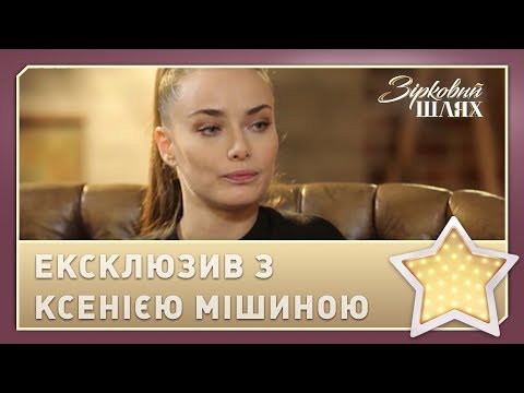 "Кава з перцем": ексклюзивне інтерв'ю з Ксенією Мішиною | Зірковий шлях