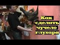 Как сделать чучело ГЛУХАРЯ в домашних условиях