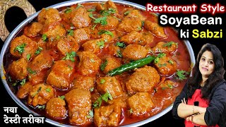 छोले पनीर भी भूल जायेंगे जब सोयाबीन की सब्जी ऐसे बनएंगे | Soyabean Chunks Recipe | Soyabean Ki Sabji screenshot 2