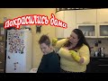 #нетвойне VLOG Как я т.Олю КРАСИЛА. Украина 1 МАЯ