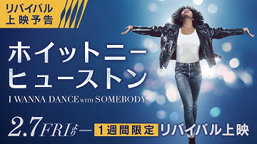 映画『ホイットニー・ヒューストン I WANNA DANCE WITH SOMEBODY』2月7日（金）より１週間限定リバイバル上映！