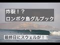 【ロンボク島トリップDay3】炸裂！？グルプック
