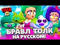 БРАВЛ ТОЛК НА РУССКОМ! НОВЫЙ БРАВЛЕР ЛОЛА! НОВЫЙ BRAWL PASS! СКИНЫ ХЕЛЛОУИН BRAWL STARS