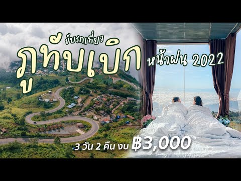 Vlog ขับรถเที่ยวภูทับเบิกหน้าฝน 2022 อัพเดทที่พักใหม่ เที่ยวผาหัวสิงห์ งบคนละ 3,000 ไปเที่ยวพอไหม?